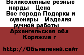 Великолепные резные нарды › Цена ­ 5 000 - Все города Подарки и сувениры » Изделия ручной работы   . Архангельская обл.,Коряжма г.